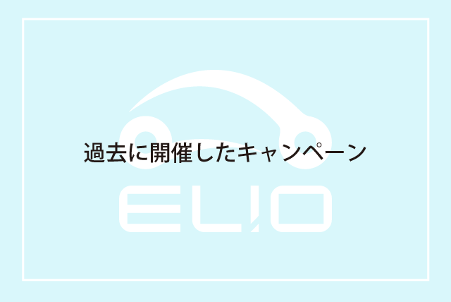 キャンペーン・特典