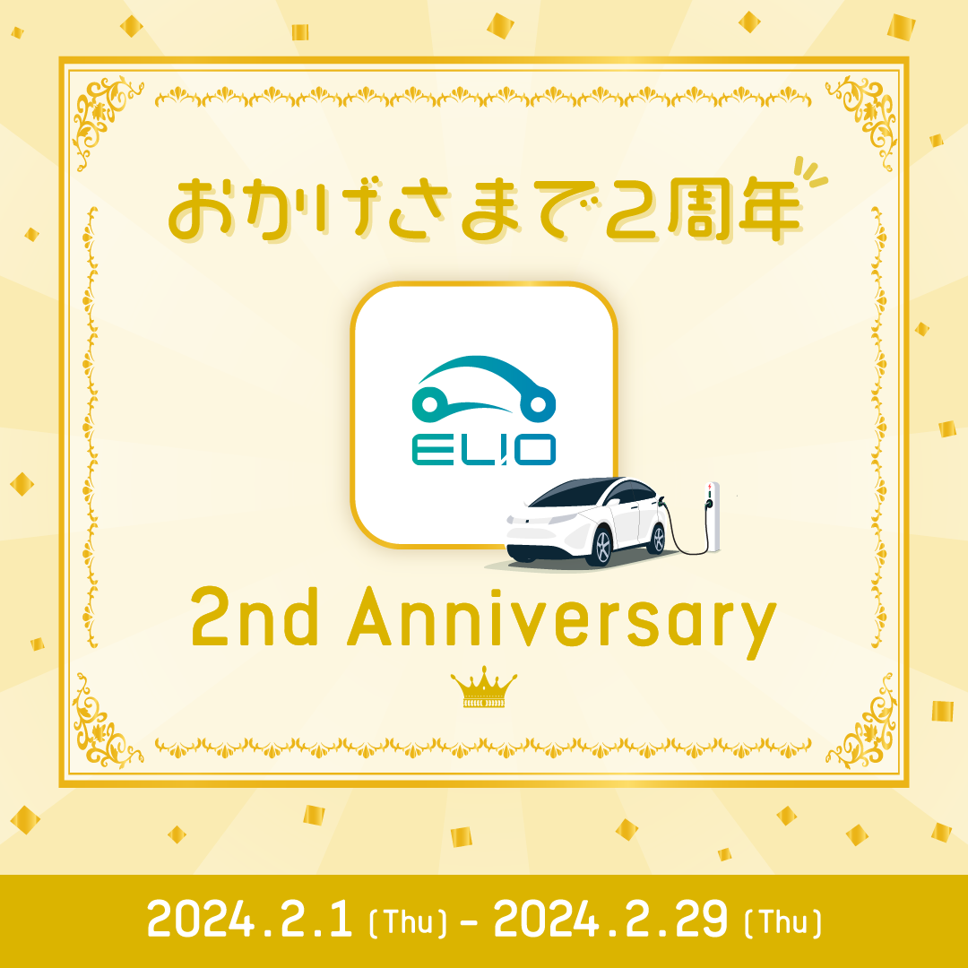 ELIOカーシェア 2nd Anniversary