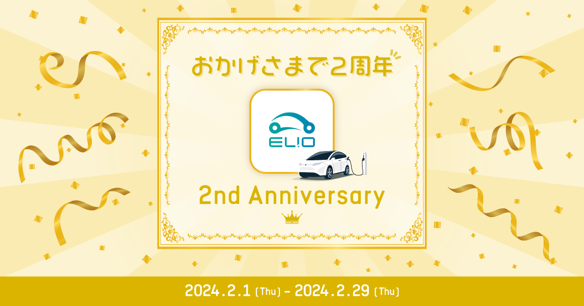 ELIOカーシェア 2nd Anniversary