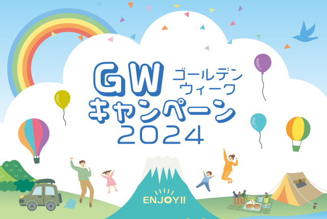 キャンペーン・特典