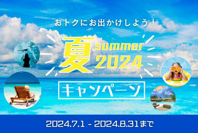 キャンペーン・特典